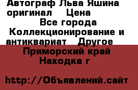 Автограф Льва Яшина ( оригинал) › Цена ­ 90 000 - Все города Коллекционирование и антиквариат » Другое   . Приморский край,Находка г.